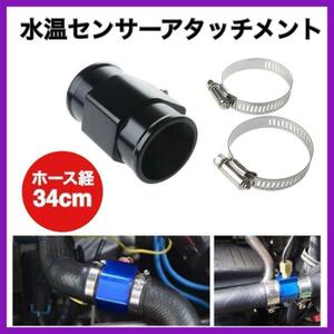 水温センサーアタッチメント アダプター ブラック ホース径34mm オートゲージ