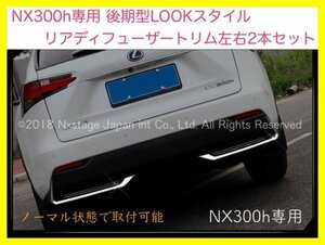 LEXUS☆NX10系【前期】専用★リアアンダーディフューザートリム加飾左右2本◇NX300h/NX10系前期☆逆L字パーツ◆AGZ1#/AYZ1#型/NX200t/NX300