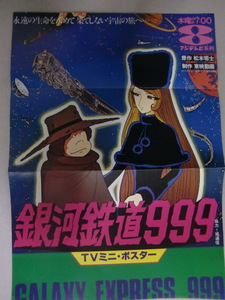 超レア品！メーテル、星野鉄郎☆銀河鉄道999 当時物　松本零士 イラストピンナップポスター1枚 切り抜き品　入札後即決ＯＫ！縦が約40ｃｍ