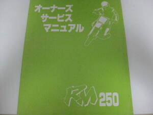 スズキ RM250 オーナーズサービスマニュアル カタログ 整備書☆