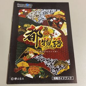 パチンコ小冊子　都物語