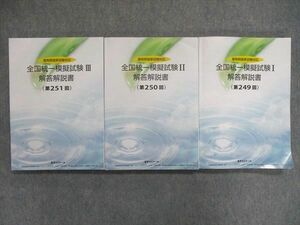 UL85-014 薬学ゼミナール 薬剤師国家試験対応 全国統一模擬試験 I/II/III 解答解説書 2022年合格目標 問題掲載有 計3冊 53M3D