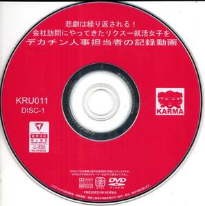 《カルマ　2枚組　悲劇は繰り返される！会社訪問にやってきたリクスー就活女子を デカチン人事担当者の記録動画 星空もあ他》