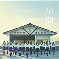 「暗闇」 2018 STU48　TYPE-G