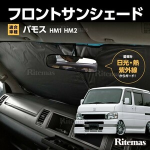 ワンタッチ フロント サンシェード 車種専用 バモス HM1/HM2 カーテン 遮光 日除け 車中泊 アウトドア キャンプ 紫外線 断熱