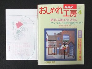 本 No1 03416 NHK おしゃれ工房 1996年4月号 絶対! 5歳は若く見せる ダンベル・つぼで部分やせ ! 花の手芸を楽しむ 粘土の花 ステンシル