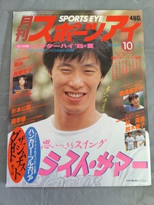 月刊スポーツアイ 昭和60年10月号（1985年10月） ★【インターハイ85夏】バレー・体操・新体操・競泳・長崎宏子・森尾麻衣子