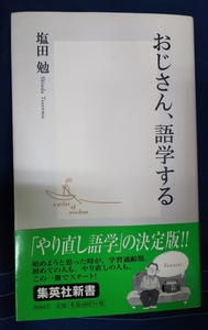 ☆古本◇おじさん、語学する◇塩田勉著□集英社◯2001年初版◎