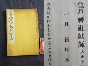 大正５年　東京本所亀戸　『亀戸神社献詠集』　亀戸神社発行