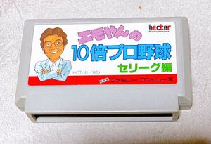 【USED】ファミコンソフト エモやんの10倍プロ野球　セリーグ編 江本孟紀 付属品なし