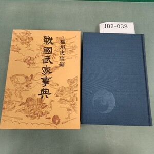 J02-038 戰國武家事典 稲垣史生編 青蛙房刊