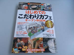 お店やろうよ！シリーズ16　はじめてのこだわりカフェ　オープンBOOK　バウンド＝著　技術評論社発行　2009年1月25日初版第1刷発行　中古品