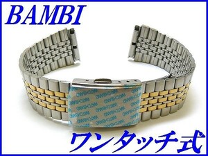 新品正規品『BAMBI』バンビ バンド 18mm～(ワンタッチ式)BSB4411T コンビ色【送料無料】