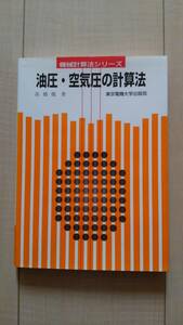 ★送料無料★ 油圧・空気圧の計算法 - 機械計算法シリーズ