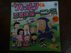 EP☆　忍者ハットリくん　忍者体操一二ン三　ハットリくんマーチ　☆