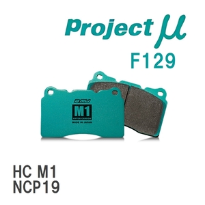 【Projectμ】 ブレーキパッド HC M1 F129 トヨタ Will Vi NCP19