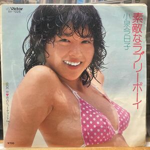 小泉今日子【素敵なラブリーボーイ】EPレコード Victor SV-7225 