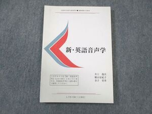 WB01-057 慶應義塾大学通信教育部 新・英語音声学 未使用品 2014 井上逸兵/横山安紀子/金子育世 ☆ 012s4B