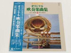 384-L702/【帯付/美盤】LP/山田一雄 東京吹奏楽団/オリジナル吹奏楽曲集Ⅲ/バラの謝肉祭 音楽祭のプレリュード ヒッコリーの丘/品番SKD6003