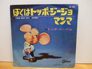 EP 　ぼくはトッポジージョ/マンマ　 OR-1591 　中古