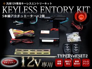 【新品即納】『TYPE03_2』5本線アクチュエーター付 2ドア用 集中ドアロック キーレスエントリー キット 12V Ty3_2