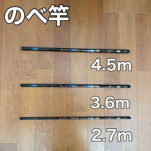 のべ竿　2.7m 3.6m 4.5m 3本セット　渓流竿　軽量　コンパクト