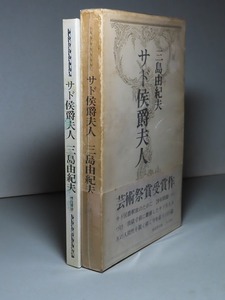 三島由紀夫：【サド侯爵夫人】＊昭和４０年　＜初版・函・帯＞