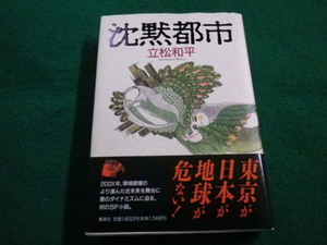 ■沈黙都市　立松和平　集英社■FAIM2022111504■