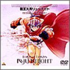 【中古】 覇王大系リューナイト MEMORIAL BOX PART1 [DVD]