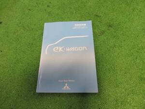 三菱 H81W ekワゴン 取扱説明書 平成13年11月 2001年 取説