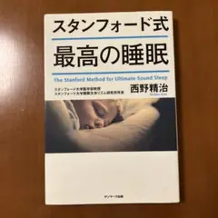 スタンフォード式 最高の睡眠