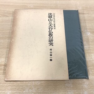 ▲01)【同梱不可】比叡山と天台仏教の研究/山岳宗教史研究叢書 2/村山修一/名著出版/昭和54年/宗教/A