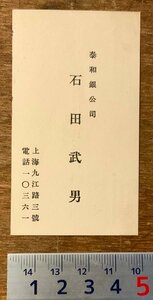 PA-9983 ■送料無料■ 泰和銀公司 上海 中国 朝鮮 名刺 名札 カード 身分証明 古書 和書 印刷物 レトロ アンティーク/くKAら