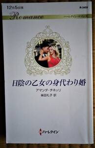 日陰の乙女の身代わり婚　アマンダ・チネッリ　2019年　6冊までクリックポストで