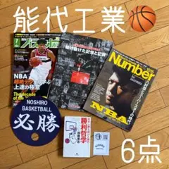 ◾️能代工業◾️ポスター◾️ステッカー◾️まるでスラムダンクの山王工業◾️5点セット◾️新品