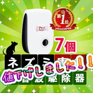 値下げセール中★ 最新版 7個 超音波 ネズミ駆除 ネズミ 退治 対策 虫除け 虫よけ 超音波式 害虫駆除 撃退 害獣 ハエ ゴキブリ ネズミ