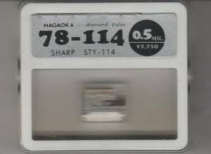 レコード針 ＳＨＡＲＰ（シャープ）用 ７８－１１４（ＳＴＹ－１１４）未使用・未開封