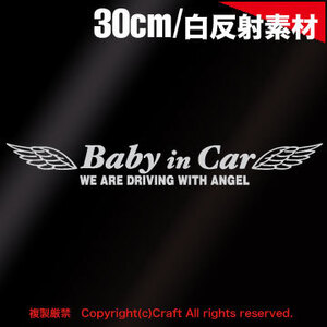 反射タイプ！Baby in Car ステッカー/WE ARE DRIVING WITH ANGEL(白/t4)ベビーインカー【大】30cm