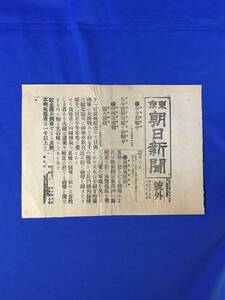 P1404Q●【号外】 東京朝日新聞 明治37年6月15日 只今露国軍艦と対戦中/復州大激戦露兵潰敗/浦塩艦隊出づ/日露戦争/戦前/レトロ