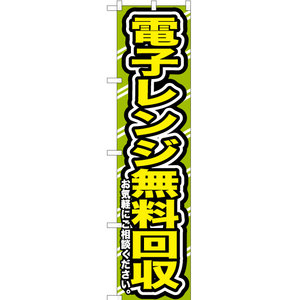 のぼり旗 電子レンジ無料回収お気軽に YNS-0201