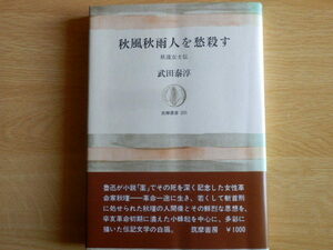 秋風秋雨人を愁殺す 秋瑾女士伝 筑摩叢書 武田泰淳 著 1976年（昭和51年）初版 筑摩書房