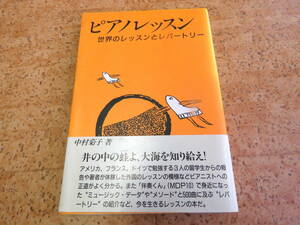ピアノレッスン～世界のレッスンとレパートリー～★　中村菊子 著 ★ YAMAHA 