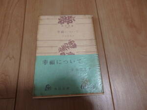 【角川文庫】宮本百合子「幸福について」