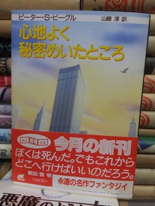 心地よく秘密めいたところ　　　　　　　　　　　　ピーター・S・ビーグル