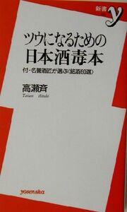 ツウになるための日本酒毒本 付・名誉酒匠が選ぶ銘酒60選 新書y/高瀬斉(著者)