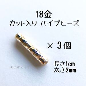 18金カット入りパイプビーズ3個　k18 パイプ　18k チューブビーズ　アクセサリー素材　ハンドメイドパーツ