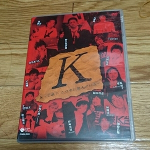 【まとめ可】DVD 舞台K 野久保直樹 伊崎央登 伊崎右典 八神蓮 森新吾 大河元気 加藤良輔 Tkuya 早田剛 千代将太 秋元麻衣 岡田理恵 他