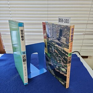 B59-101 空中散歩日本の旅10 近畿 三重和歌山.大阪.兵庫 新日本法規