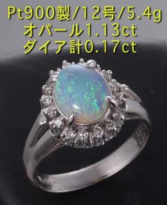 ☆オパール1.13ct+ダイアのPt900製12号リング・5.4g/IP-3628