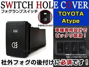 ON/OFF フォグランプ スイッチ LED スイッチホール パネル アルティス AVV50N LEDカラー ホワイト！後付けフォグ トヨタAタイプ